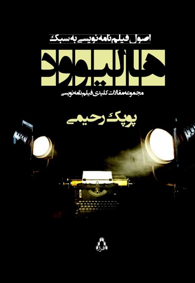 اصول فیلمنامه نویسی به سبک هالیوود اصول فیلمنامه نویسی به سبک هالیوود -